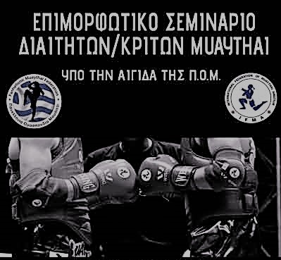 1ο Επιμορφωτικό Σεμινάριο Κριτών Διαιτητών 