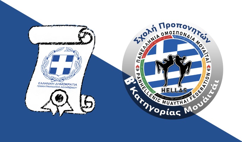 Σχολή Προπονητών Β Κατηγορίας Μουάιτάι scaled Small