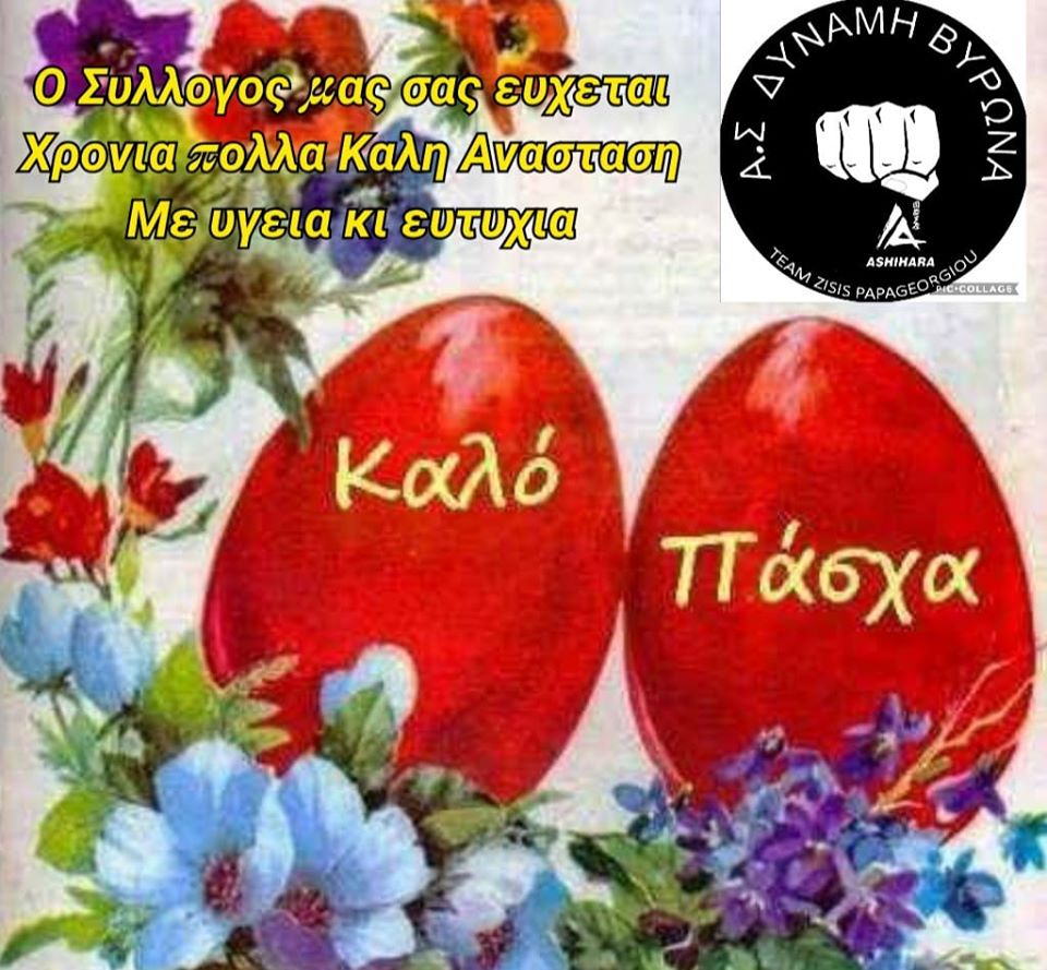 Καλό Πάσχα από τον Α.Σ. ΔΥΝΑΜΗ ΒΥΡΩΝΑ