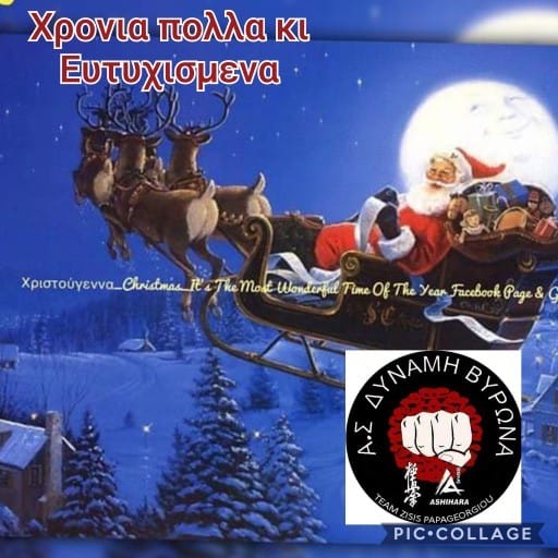 Χρόνια Πολλά από τον Α.Σ. ΔΥΝΑΜΗ ΒΥΡΩΝΑ