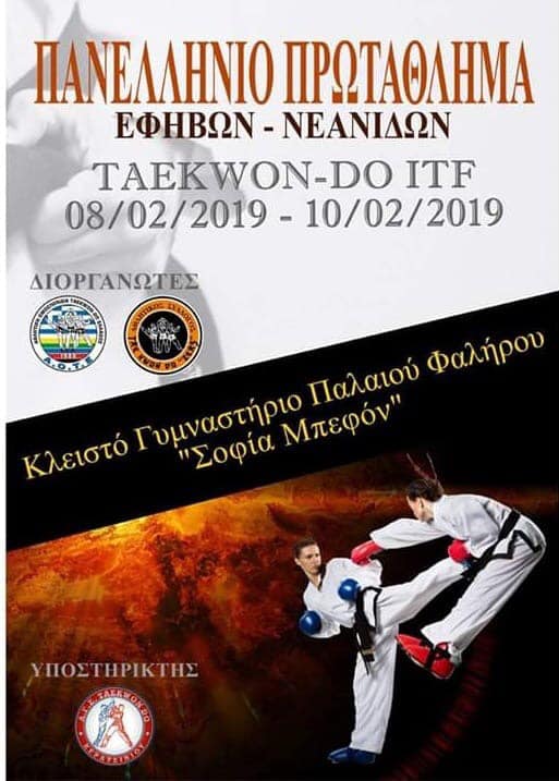 Πανελλήνιο Πρωτάθλημα TAEKWONDO - ITF