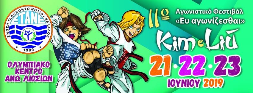 Αγωνιστικό Φεστιβάλ Kim e Liu «Ευ Αγωνίζεσθαι» 