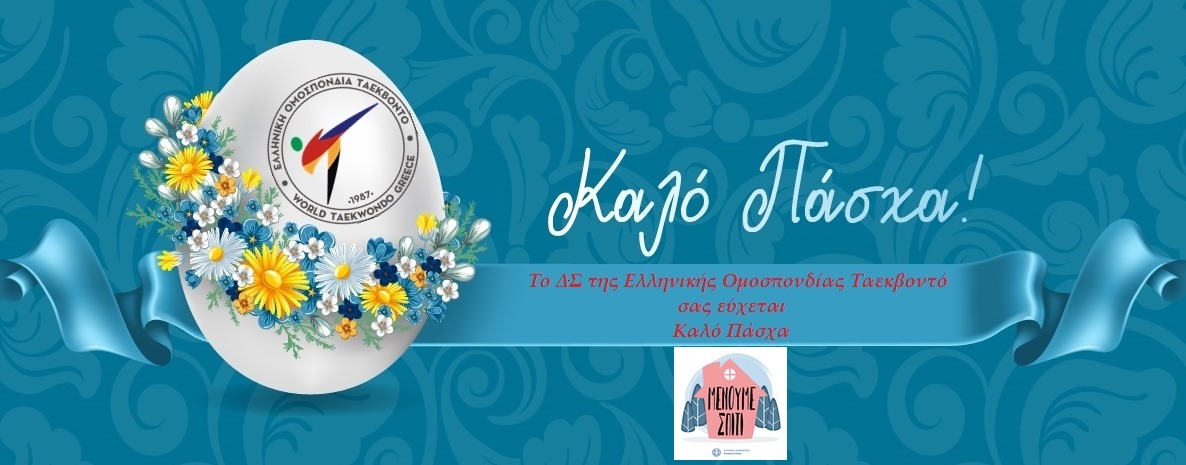 Ελληνική Ομοσπονδία ΤΑΕΚΒΟΝΤΟ