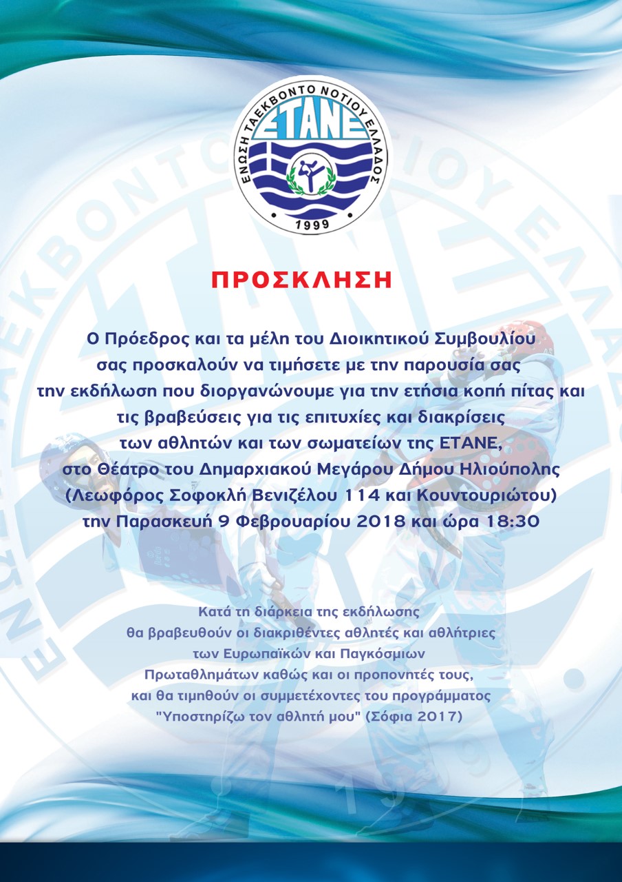 &Tau;&eta;&nu; &Pi;&alpha;&rho;&alpha;&sigma;&kappa;&epsilon;&upsilon;ή 9 &Phi;&epsilon;&beta;&rho;&omicron;&upsilon;&alpha;&rho;ί&omicron;&upsilon;, &sigma;&tau;&omicron; &Theta;έ&alpha;&tau;&rho;&omicron; &tau;&omicron;&upsilon; &Delta;&eta;&mu;&alpha;&rho;&chi;&iota;&alpha;&kappa;&omicron;ύ &Mu;&epsilon;&gamma;ά&rho;&omicron;&upsilon; &Delta;ή&mu;&omicron;&upsilon; &Eta;&lambda;&iota;&omicron;ύ&pi;&omicron;&lambda;&eta;&sigmaf;, &theta;&alpha; &pi;&rho;&alpha;&gamma;&mu;&alpha;&tau;&omicron;&pi;&omicron;&iota;&eta;&theta;&epsilon;ί &eta; &beta;&rho;ά&beta;&epsilon;&upsilon;&sigma;&eta; &tau;&omega;&nu; &kappa;&omicron;&rho;&upsilon;&phi;&alpha;ί&omega;&nu; &alpha;&theta;&lambda;&eta;&tau;ώ&nu; &kappa;&alpha;&iota; &alpha;&theta;&lambda;&eta;&tau;&rho;&iota;ώ&nu; &tau;&eta;&sigmaf; &Epsilon;&Tau;&Alpha;&Nu;&Epsilon; &gamma;&iota;&alpha; &tau;&omicron; 2017.