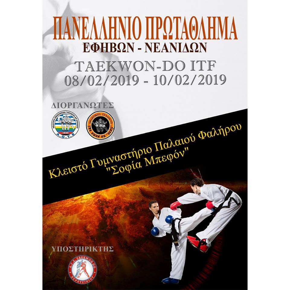 Πανελλ Πρωταθλήματος Taekwon-Do ITF Ε/Ν 2019