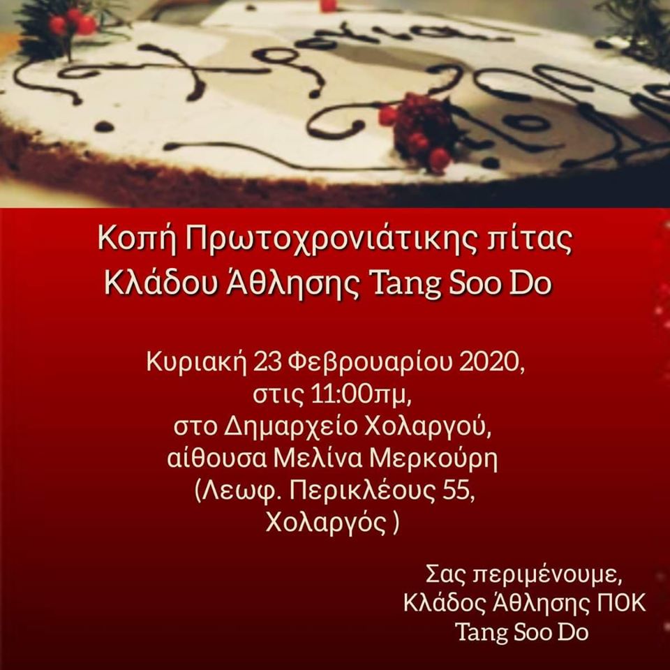 Κοπή πρωταχρονιάτικης πίτας του Κλάδου Άθλησης της ΠΟΚ Tangsoodo