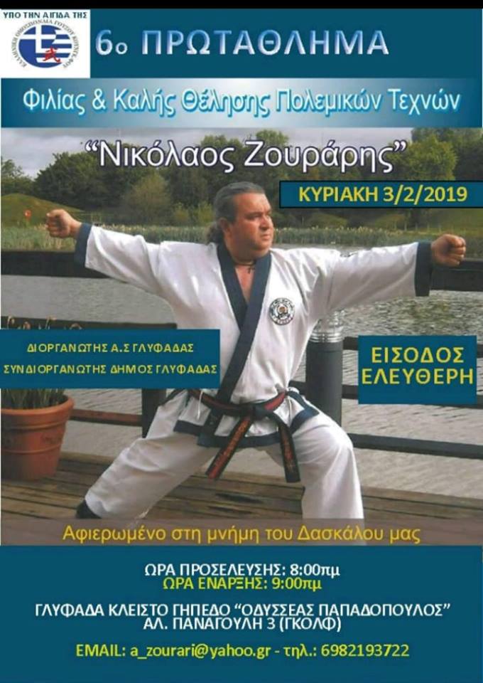 6ο Πρωτάθλημα φιλίας και καλής θέλησης Πολεμικών Τεχνών "Νικόλαος Ζουράρης" 