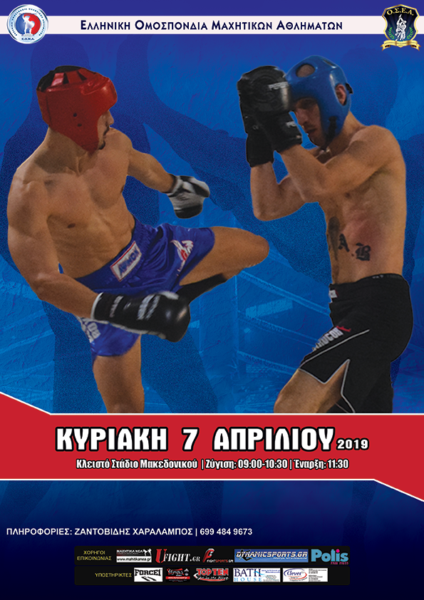 Μαχητικές Αναμετρήσεις στην Θεσσαλονίκη