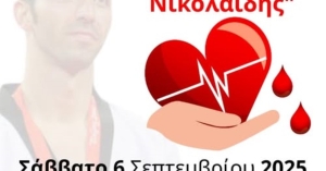 Τράπεζα αίματος «Αλέξανδρος Νικολαΐδης» δημιουργεί η ΕΛΟΤ