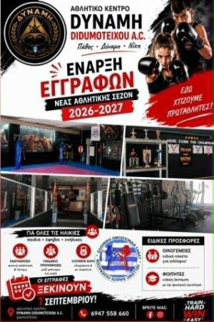 Αθλητικό Κέντρο ΔΥΝΑΜΗ ΔΙΔΥΜΟΤΕΙΧΟΥ: Έναρξη της καινούργιας αθλητικής σεζόν και των προπονήσεων