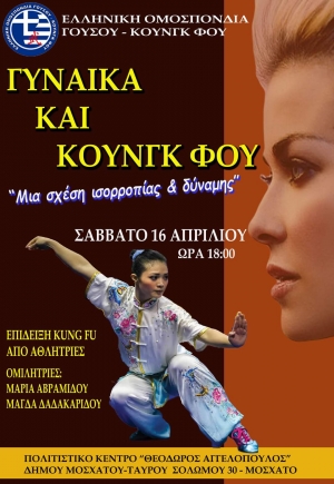 Ελληνική Ομοσπονδία Wushu Kung Fu: Εκδήλωση με θέμα "Γυναίκα και Κουνγκ Φου"