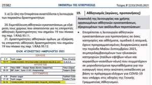 ΕΛ.Ο.Κ.: Ενημέρωση προς τα σωματεία