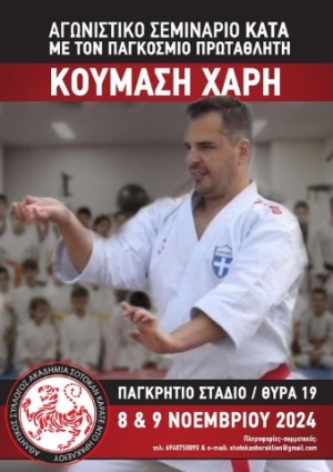 Ο "Α.Σ. ΑΚΑΔΗΜΙΑ SHOTOKAN KARATE DO ΗΡΑΚΛΕΙΟΥ" διοργανώνει αγωνιστικό σεμινάριο κάτα στις 8 &amp; 9 Νοεμβρίου