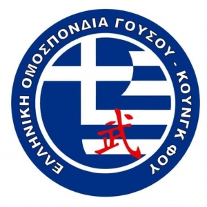 Ελληνική Ομοσπονδία Γουσού Κουνγκ Φου: Στις 14 Μαίου η εκδήλωση "Ημέρα ΓΟΥΣΟΥ ΚΟΥΝΓΚ ΦΟΥ"
