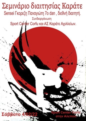 Σεμινάριο καράτε με τον Sensei Γκορέζη Παναγιώτη 7ο Dan συνδιοργάνωσαν o Α.Σ. Sport Center Corfu και ο Α.Σ. Καράτε Αχιλλείων.