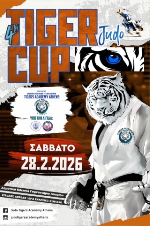 Τζούντο: Το 4ο Tiger Cup στις 28/2/2026 στο Λαύριο