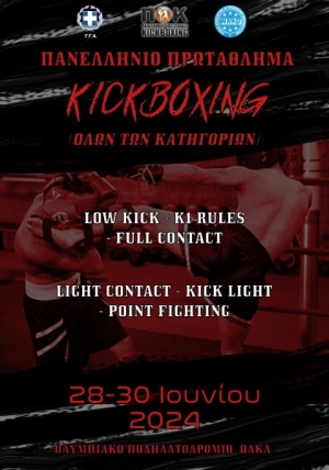 Πανελλήνιο Πρωτάθλημα Kick Boxing 2024
