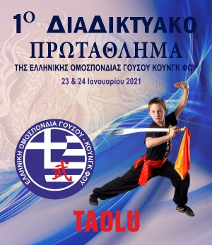 1ο Διαδικτυακό Πρωτάθλημα Taolu της Ελληνικής Ομοσπονδίας Γουσού Κουνγκ Φου