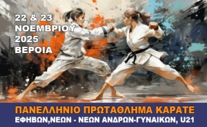 Το Πανελλήνιο Πρωτάθλημα Καράτε Εφήβων-Νέων, Νέων Ανδρών-Γυναικών &amp; U21 στην Βέροια