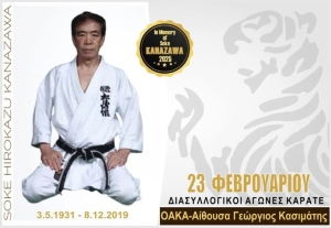 Διασυλλογικοί αγώνες Shotokan Karate προς τιμήν του Soke Kanazawa στις 23 Φεβρουαρίου 2025 στο ΟΑΚΑ