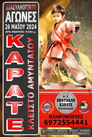 Ο Α.Σ. ΚΑΡΑΤΕ ΑΧΙΛΛΕΙΩΝ συμμετέχει με 15 αθλητές/τριες σε Διασυλλογικούς αγώνες Καράτε στο Αμύνταιο
