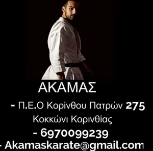 Επιτυχίες του Α.Σ. ΑΚΑΜΑΣ Shito ryu, στο Πανελλήνιο Κύπελλο Καράτε Εγχρώμων και Μαύρων Ζωνών