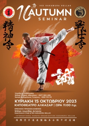 Το "10th AUTUMN SEMINAR" της IKO NAKAMURA HELLAS στις 15 Οκτωβρίου