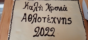 Κοπή βασιλόπιτας στον Α.Σ. ΑΘΛΟΤΕΧΝΗΣ ΒΟΛΟΥ