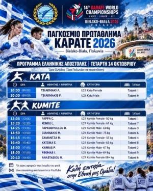 Στις 14 Οκτωβρίου ξεκινά η αγωνιστική παρουσία των Ελλήνων αθλητών στο Παγκόσμιο Πρωτάθλημα Καράτε Cadet, Junior &amp; U21