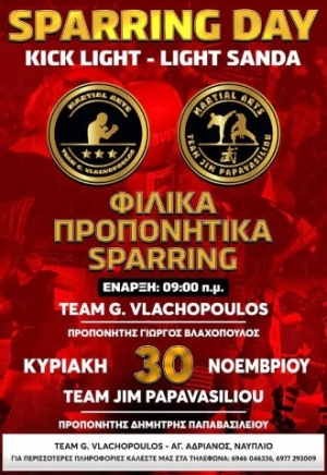Sparring Day στον Άγιο Ανδριανό Ναυπλίου από τους Δασκάλους Βλαχόπουλο &amp; Παπαβασιλείου στις 30 Νοεμβρίου