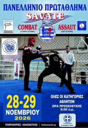 Το Πανελλήνιο Πρωτάθλημα Savate στις 28 &amp; 29 Νοεμβρίου 2026