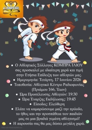 Η Ετήσια επίδειξη του Α.Σ. ΚΟΜΠΡΑ ΙΛΙΟΥ στις 17 Ιουνίου Αθλητικό Κέντρο Ραδιοφωνίας στο Ίλιον
