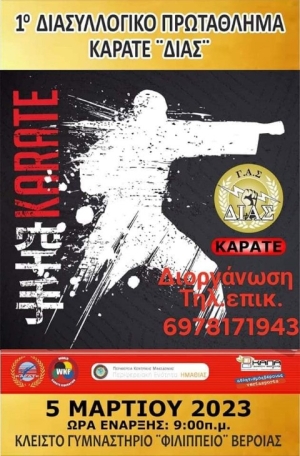 1ο Διασυλλογικό Πρωτάθλημα Καράτε "ΔΙΑΣ"