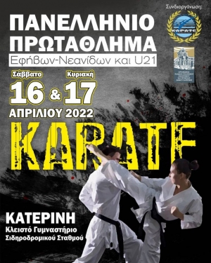 Πανελλήνιο Πρωτάθλημα Καράτε 2022 Εφήβων, Νεανίδων, Νέων και Κύπελλο U21