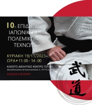 10η Επίδειξη Ιαπωνικών Πολεμικών Τεχνών