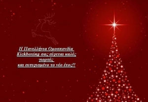 Χρόνια Πολλά από την Πανελλήνια Ομοσπονδία Kickboxing