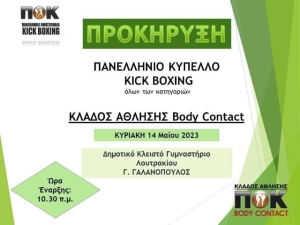 Το "Shinkyokushinkai A. Gkoumas dojo Περιστέρι" θα συμμετέχει στο Πανελλήνιο Κύπελλο Body Contact της ΠΟΚ