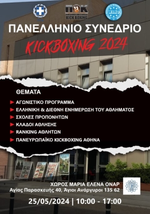 Πανελλήνιο Συνέδριο Kick Boxing 2024
