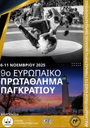 Το 9ο Ευρωπαϊκό Πρωτάθλημα Παγκρατίου από 6-11 Νοεμβρίου 2025 στην Αλεξανδρούπολη