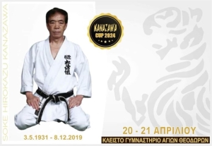 Το "KANAZAWA CUP 2024" στις 20 &amp; 21 Απριλίου στο Κλειστό Γυμναστήριο Αγίων Θεοδώρων