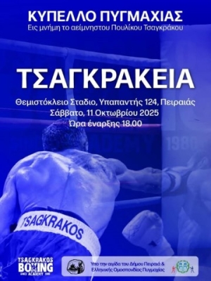 «ΤΣΑΓΚΡΑΚΕΙΑ» – Κύπελλο Πυγμαχίας στη μνήμη του αείμνηστου Πουλίκου Τσαγκράκου