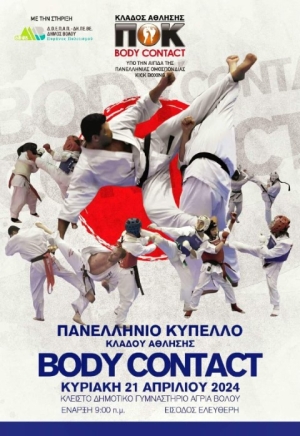 Πανελλήνιο Κύπελλο Κλάδου Άθλησης Body Contact 2024