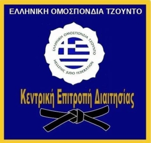 Η Ελληνική Ομοσπονδία Τζούντο σε συνεργασία με την ΚΕΔ ανακοινώνει Σεμινάριο Σχολή Διαιτησίας