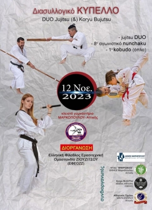 Διασυλλογικό Κύπελλο Ju Jitsu &amp; Duo Koryu Bujutsu