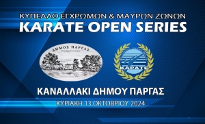 Το Κύπελλο Καράτε Εγχρώμων και Μαύρων Ζωνών θα γίνει στο Κλειστό Γυμναστήριο Καναλλακίου, την Κυριακή 13 Οκτωβρίου 2024