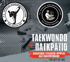 Αγωνιστικές δραστηριότητες του Α.Σ. ΟΡΦΕΑΣ ΑΛΕΞΑΝΔΡΟΥΠΟΛΗΣ