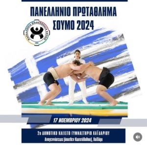 Το Πανελλήνιο Πρωτάθλημα Σούμο 2024 στις 17 Νοεμβρίου