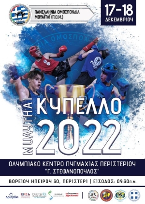Το ¨Κύπελλο Μουάιτάι 2022" στο Ολυμπιακό Κέντρο Πυγμαχίας "Γ. Στεφανόπουλος" στο Περιστέρι