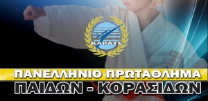 Πανελλήνιο Πρωτάθλημα Καράτε Παίδων-Κορασίδων 2021