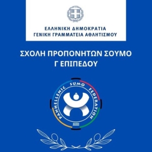 Έναρξη της πρώτης Σχολής Προπονητών Γ επιπέδου της Πανελλήνιας Ομοσπονδίας Σούμο
